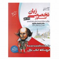 زبان تخصصی جامع جلد اول مبتکران شهاب اناری (دست دوم)